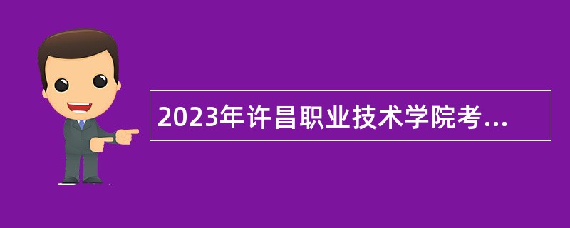 2023年许昌职业技术学院考核招聘工作人员公告
