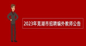 2023年芜湖市招聘编外教师公告