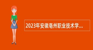 2023年安徽亳州职业技术学院招聘公告