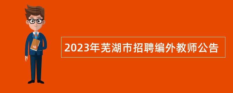 2023年芜湖市招聘编外教师公告