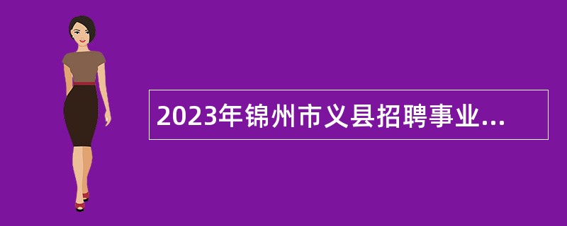 2023年锦州市义县招聘事业单位人员（教师）公告
