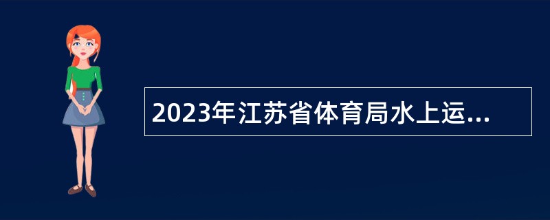 2023年江苏省体育局水上运动管理中心招聘公告