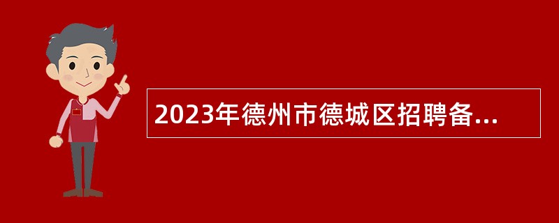 2023年德州市德城区招聘备案制管理中职教师公告