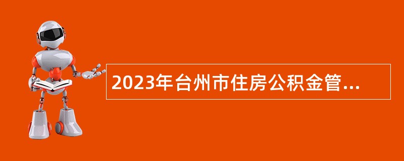 2023年台州市住房公积金管理中心温岭分中心招聘编制外人员公告