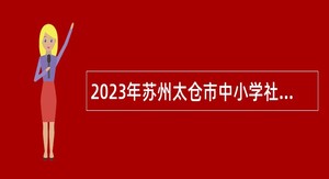 2023年苏州太仓市中小学社会实践基地招聘财务助理员公告