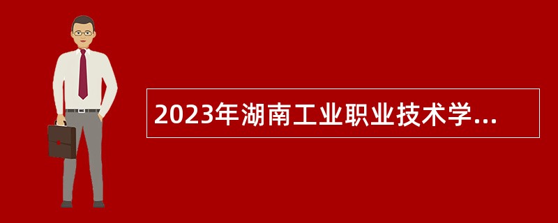 2023年湖南工业职业技术学院招聘公告