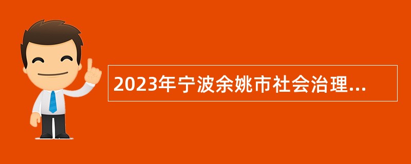 2023年宁波余姚市社会治理中心招聘编外人员公告