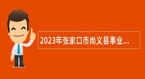 2023年张家口市尚义县事业单位招聘医技工作人员公告