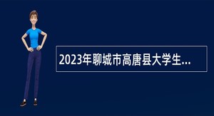 2023年聊城市高唐县大学生乡村医生专项计划招聘公告