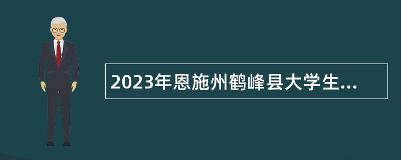 2023年恩施州鹤峰县大学生乡村医生高校毕业生专项招聘公告