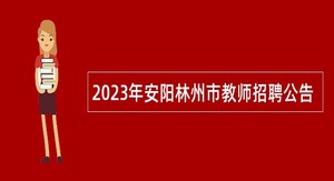 2023年安阳林州市教师招聘公告