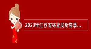 2023年江苏省林业局所属事业单位招聘公告