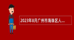 2023年8月广州市海珠区人民法院招聘编外合同制司法行政辅助员公告