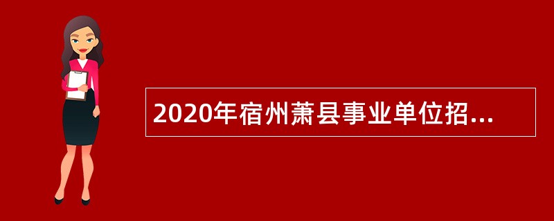 2020年宿州萧县事业单位招聘考试公告（288人）