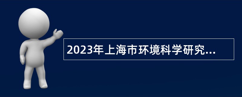 2023年上海市环境科学研究院事业单位招聘公告（第二批）