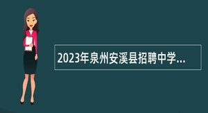 2023年泉州安溪县招聘中学县聘编外合同教师公告
