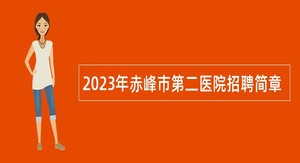 2023年赤峰市第二医院招聘简章