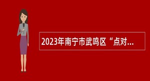 2023年南宁市武鸣区“点对点”送工和乡村公岗专管员招聘公告