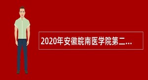 2020年安徽皖南医学院第二附属医院招聘公告