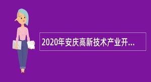 2020年安庆高新技术产业开发区招聘公告