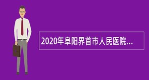 2020年阜阳界首市人民医院医药专业技术人员招聘公告