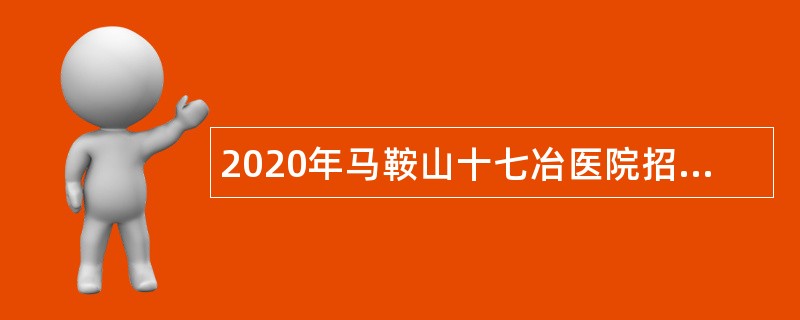 2020年马鞍山十七冶医院招聘公告