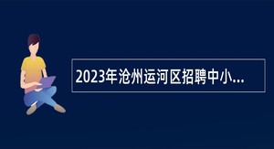 2023年沧州运河区招聘中小学教师公告
