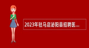 2023年驻马店泌阳县招聘医学专业毕业生公告