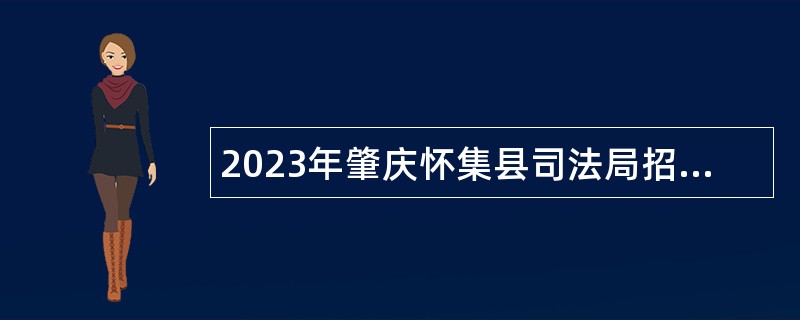2023年肇庆怀集县司法局招聘专职人民调解员公告