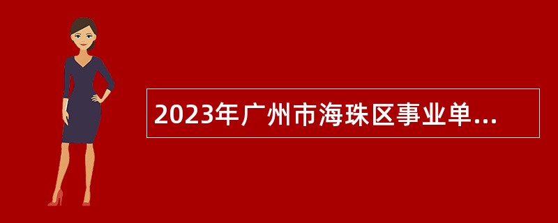 2023年广州市海珠区事业单位招聘考试公告（49名）