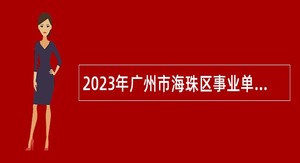 2023年广州市海珠区事业单位招聘考试公告（49名）