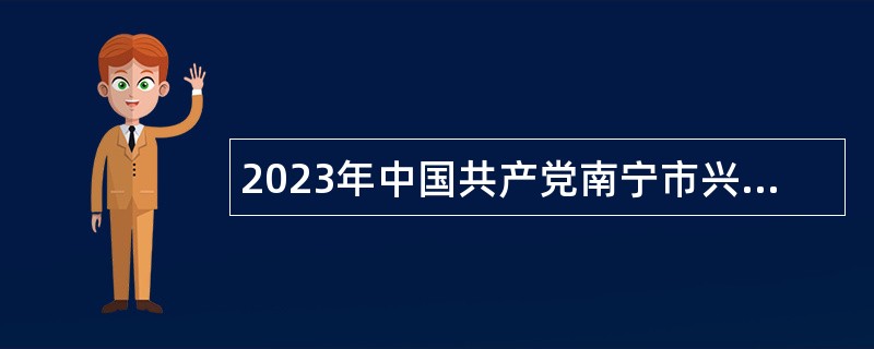 2023年中国共产党南宁市兴宁区纪律检查委员会招聘工作人员公告