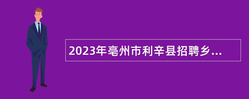 2023年亳州市利辛县招聘乡镇财政所工作人员公告