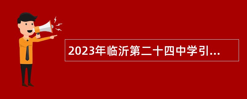 2023年临沂第二十四中学引进高校优秀毕业生公告