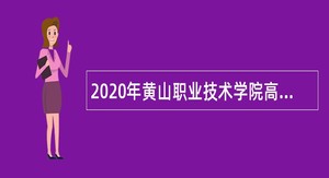 2020年黄山职业技术学院高层次专业技术人才招聘公告