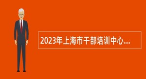 2023年上海市干部培训中心招聘公告