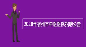 2020年宿州市中医医院招聘公告