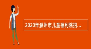 2020年滁州市儿童福利院招聘公告