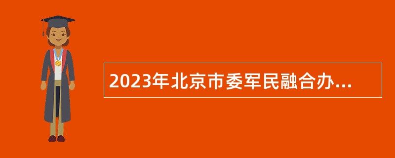 2023年北京市委军民融合办所属事业单位招聘公告