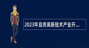 2023年自贡高新技术产业开发区管理委员会统计局招用普查中心人员公告