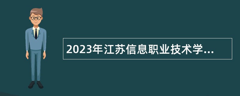 2023年江苏信息职业技术学院招聘短期公告（第二批）