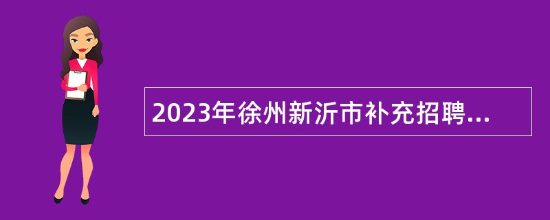 2023年徐州新沂市补充招聘卫生专业技术人员公告
