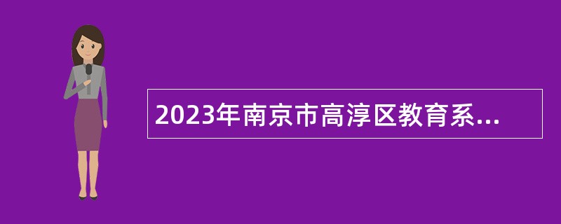 2023年南京市高淳区教育系统编外人员招聘公告