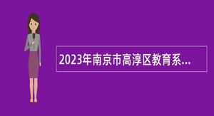 2023年南京市高淳区教育系统编外人员招聘公告