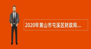 2020年黄山市屯溪区财政局编外人员招聘公告