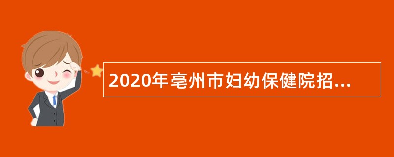 2020年亳州市妇幼保健院招聘公告