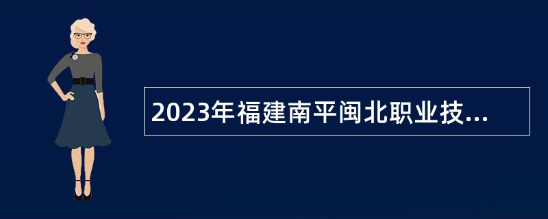 2023年福建南平闽北职业技术学院第二批紧缺急需教师招聘公告