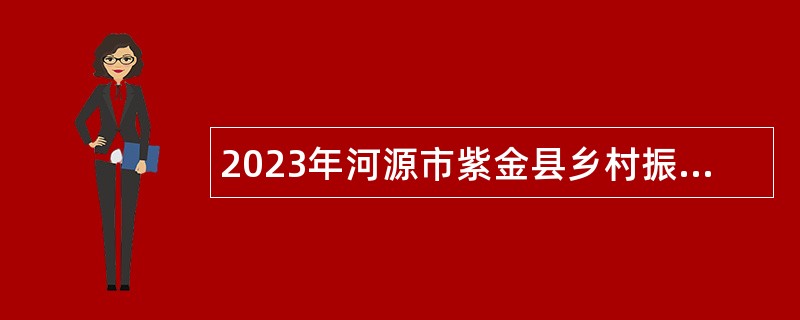 2023年河源市紫金县乡村振兴局招聘编外人员公告