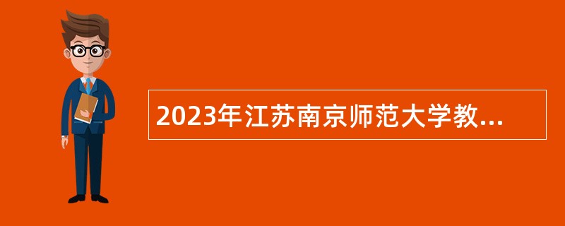 2023年江苏南京师范大学教学科研岗招聘公告（第二批）