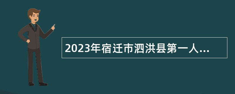 2023年宿迁市泗洪县第一人民医院高层次人才引进公告